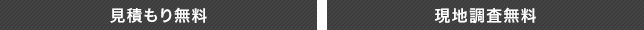 見積もり無料 現地調査無料