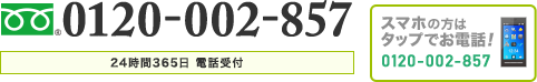 スマホの方はタップでお電話！