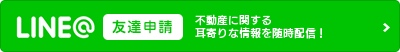 不動産に関する耳寄りな情報を情報を随時更新 LINEの友達申請はこちらから