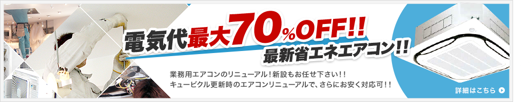 電気代最大70%OFF 最新省エネエアコン