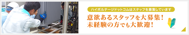 意欲あるスタッフを大募集 詳細はこちら