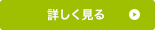 詳しく見る