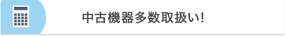 中古機器多数取扱い！