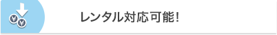 レンタル対応可能！