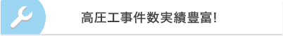高圧工事件数実績豊富！