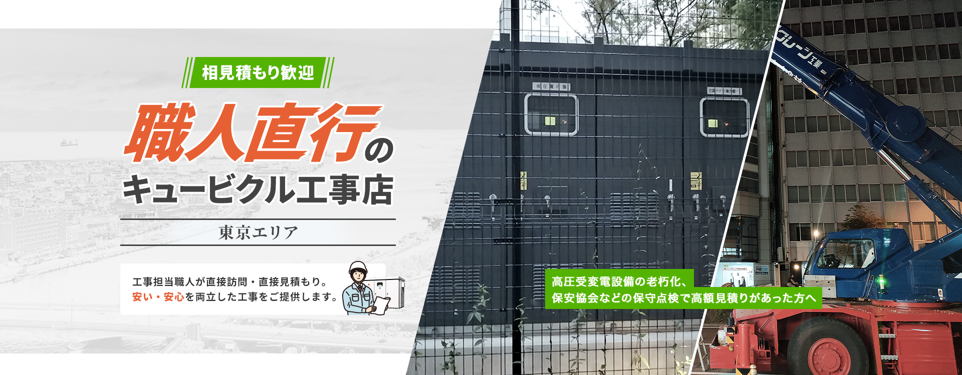 職人直行のキュービクル工事店 北海道・東北エリア -工事担当職人が直接訪問・直接見積もり。安い・安心を両立した工事をご提供します。-