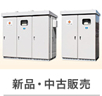 新品・中古販売