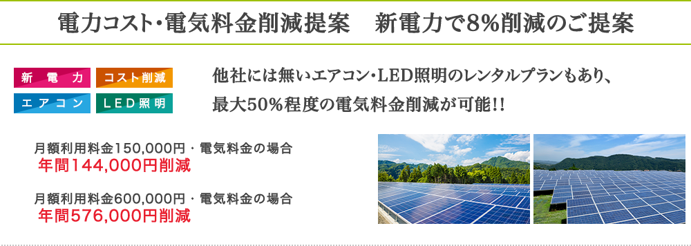 電力コスト・電気料金削減提案　新電力で８％削減！！