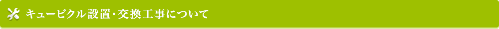 キュービクル設置・交換工事について