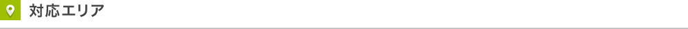対応エリア