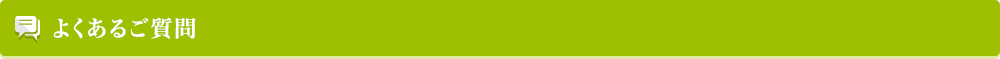 よくあるご質問