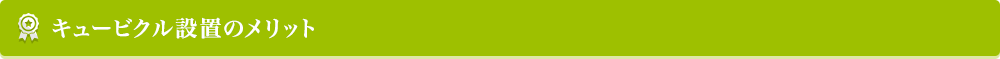キュービクル設置のメリット