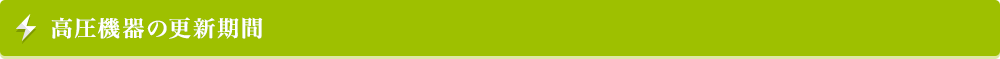 高圧機器の更新期間