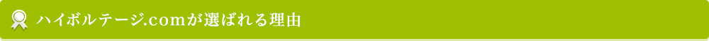 ハイボルテージ.comが選ばれる理由