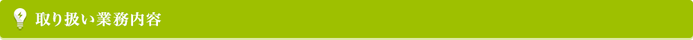 取り扱い業務内容