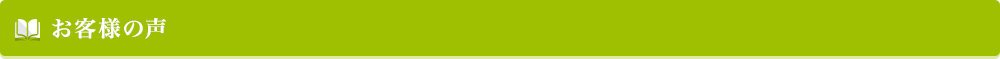 お客様の声
