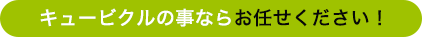キュービクルの事ならお任せください！