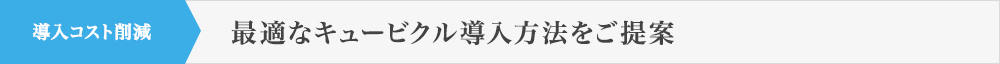 導入コスト削減 最適なキュービクル導入方法をご提案