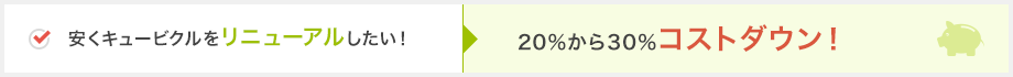 安くキュービクルをリニューアルしたい！→20%から30％コストダウン！