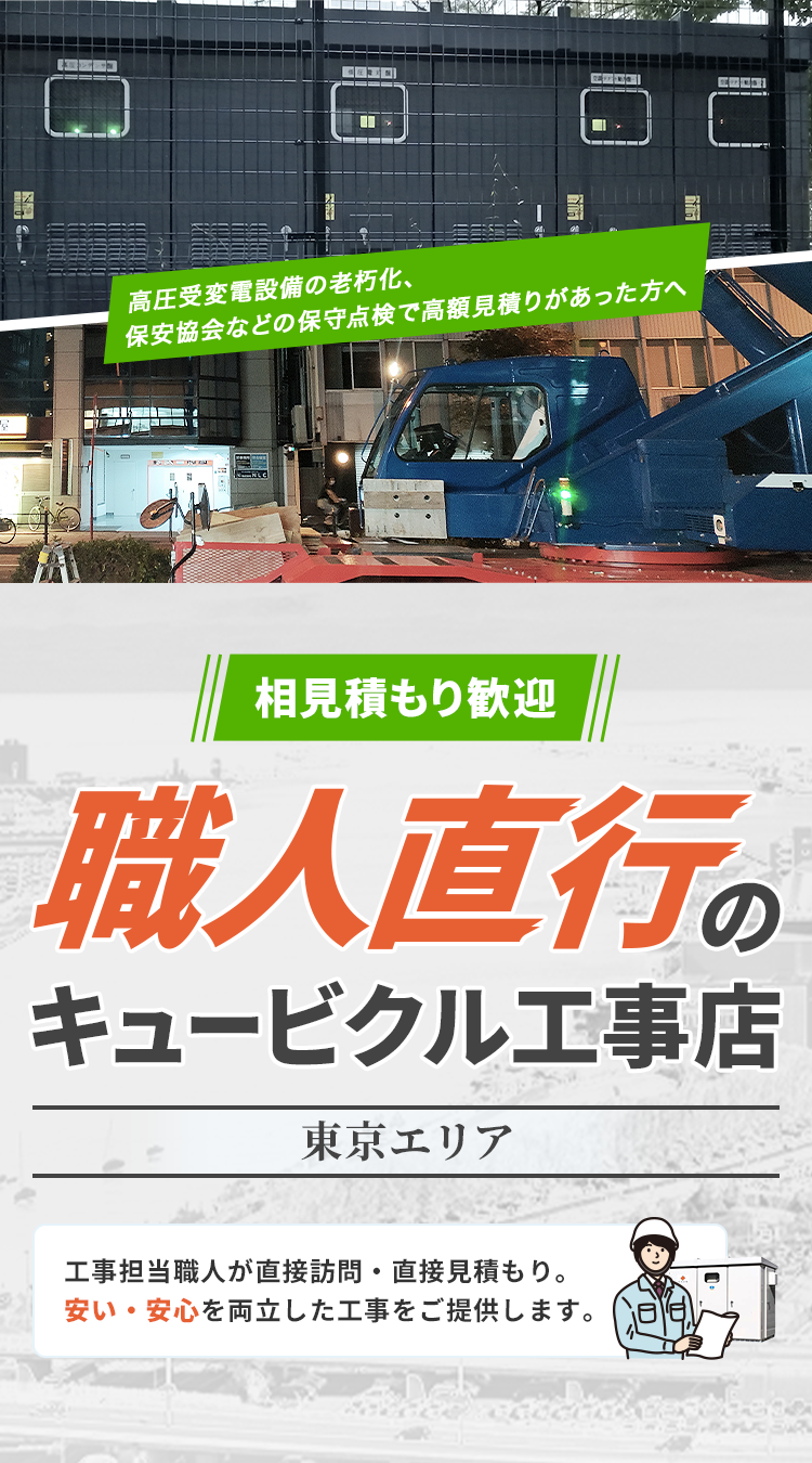 東京-高圧受変電設備 キュービクル販売・設置工事・保守｜近畿地区